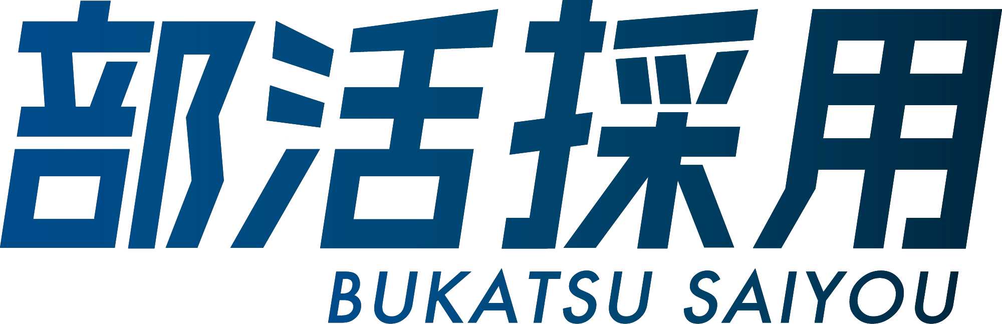部活採用