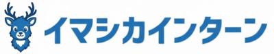 イマシカインターン