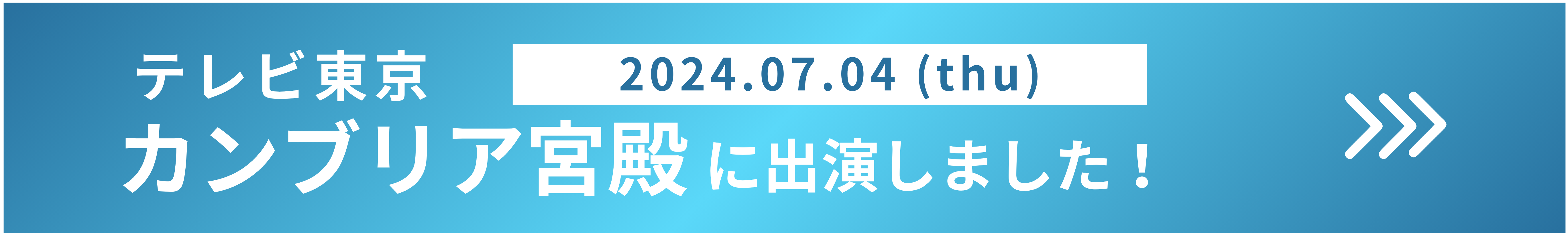 テレビ東京 カンブリア宮殿 2024.07.04 (thu) に出演しました！