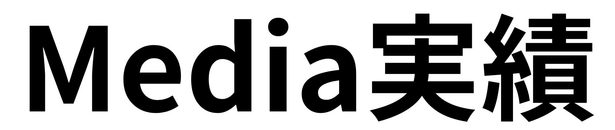 Media実績