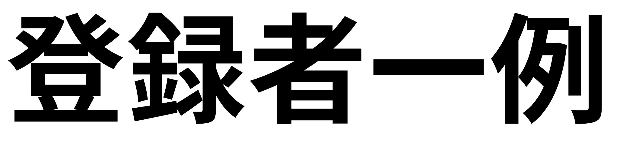 登録者一例
