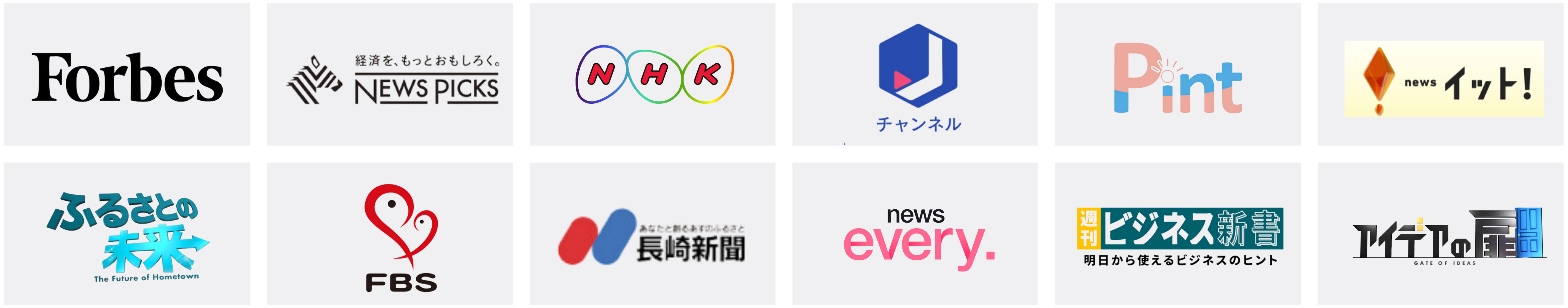 Forbes / NEWS PICKS / NHK / Jチャンネル / Pint / news イット！ / ふるさとの未来 / FBS / 長崎新聞 / news every. / 週刊ビジネス新書 / アイデアの扉