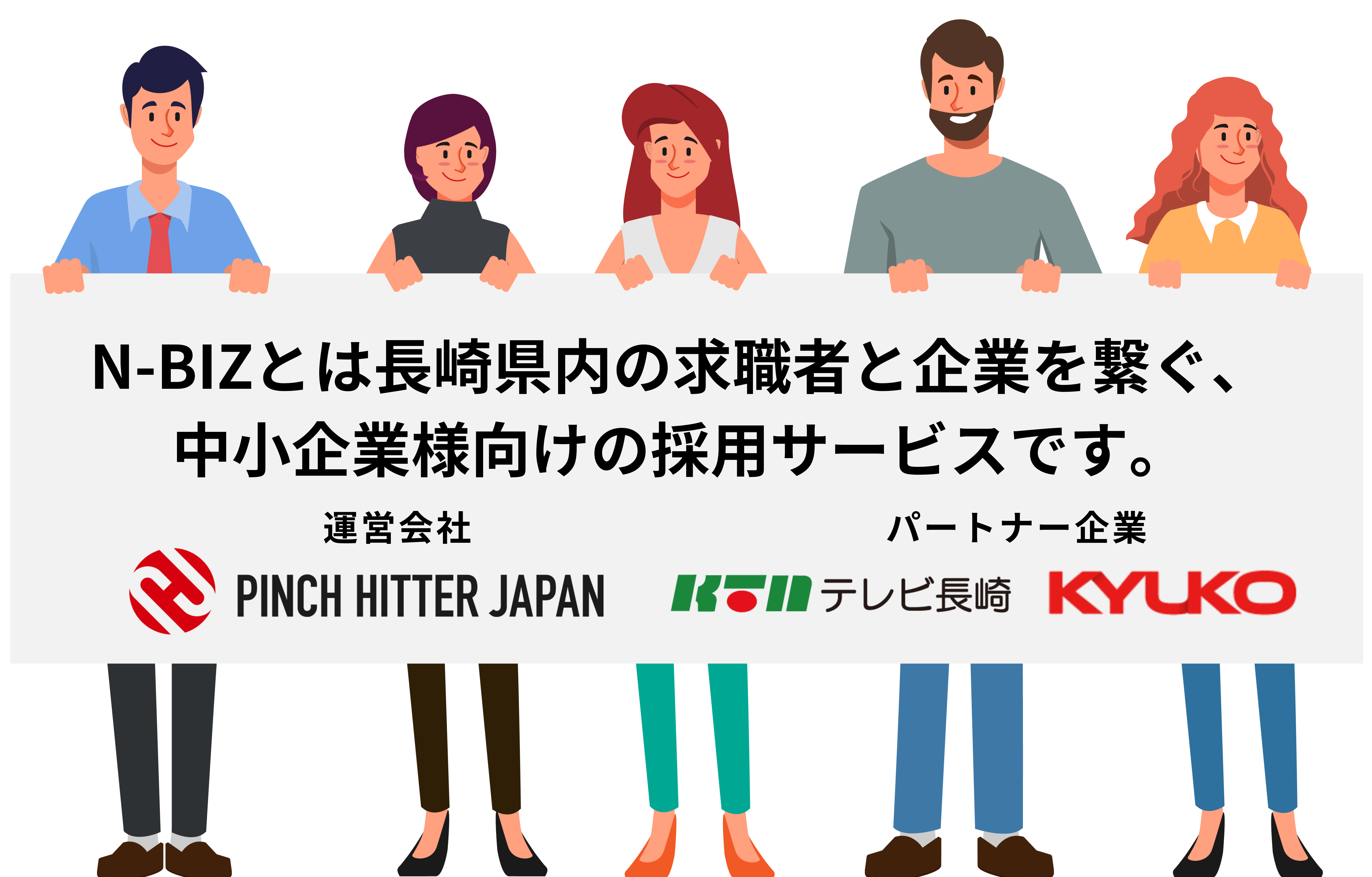 N-bizとは長崎県内の求職者と企業を繋ぐ、中小企業様向けの採用サービスです。 運営会社：PINCH HITTER JAPAN / パートナー企業：KTNテレビ長崎・KYUKO