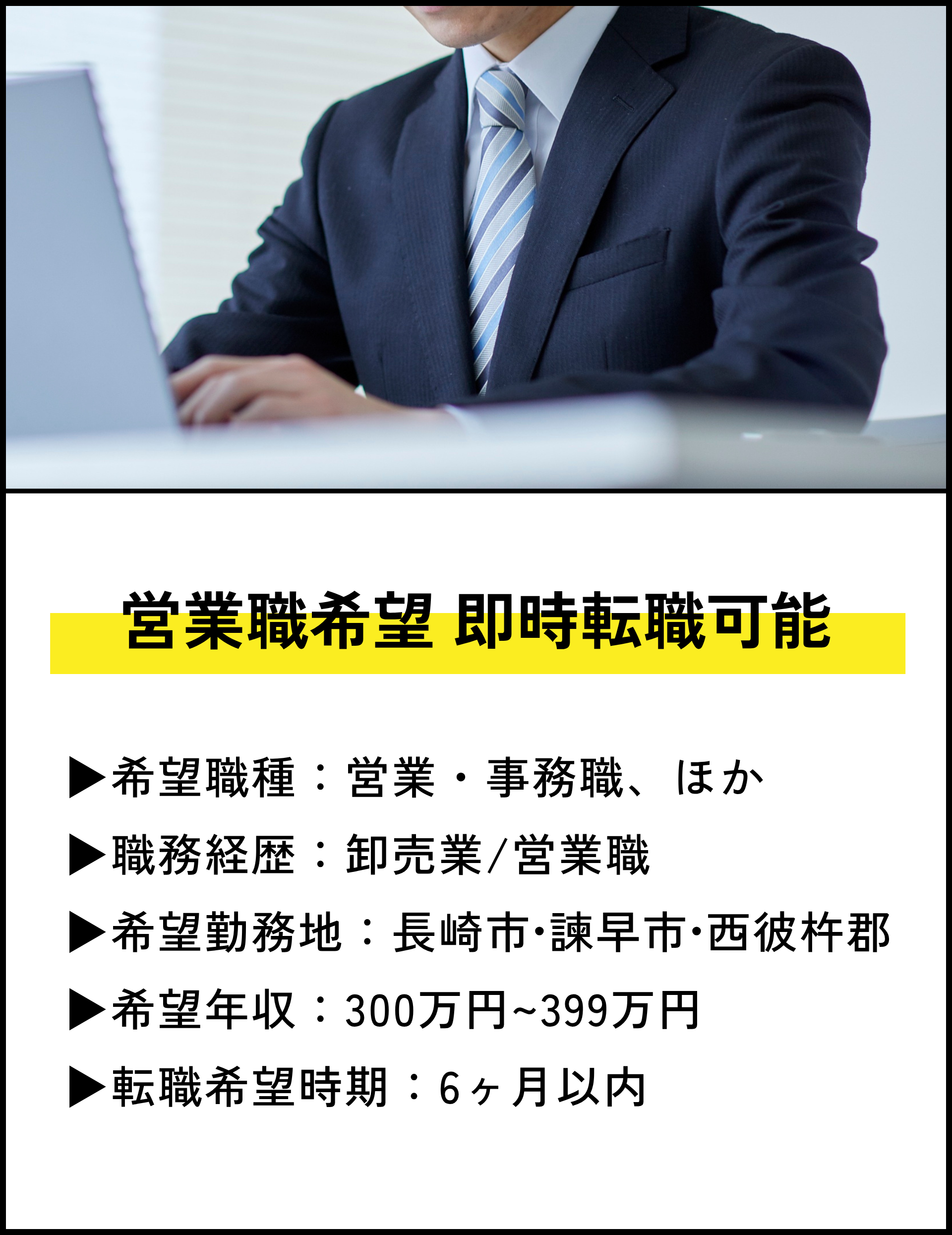 営業職希望 即時転職可能