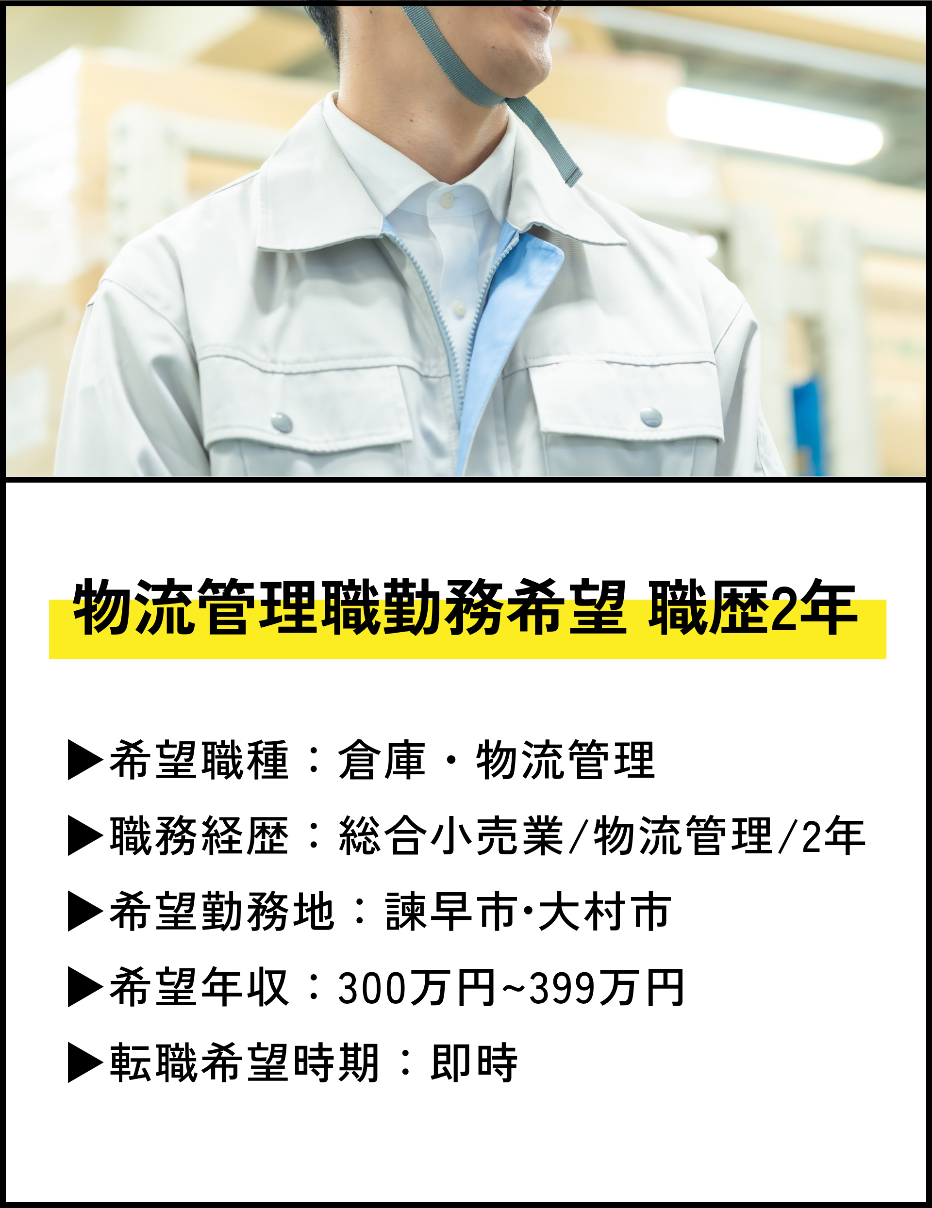 物流管理職勤務希望 職歴2年
