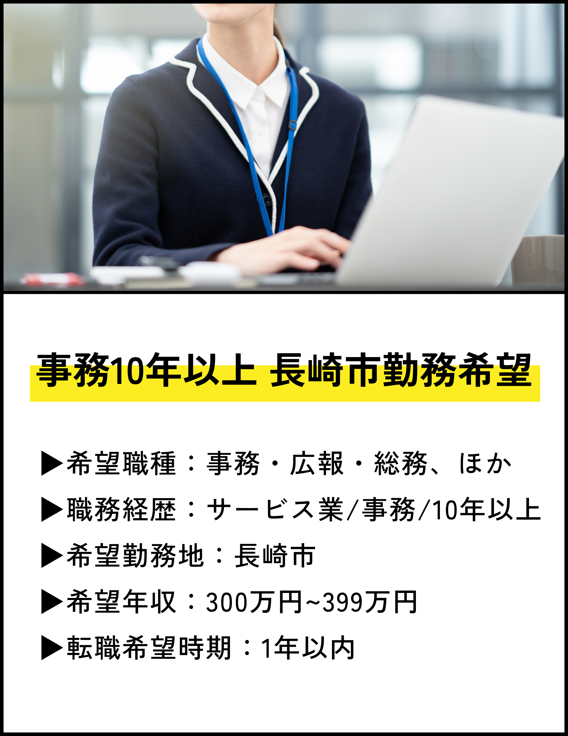 事務10年以上 長崎市勤務希望