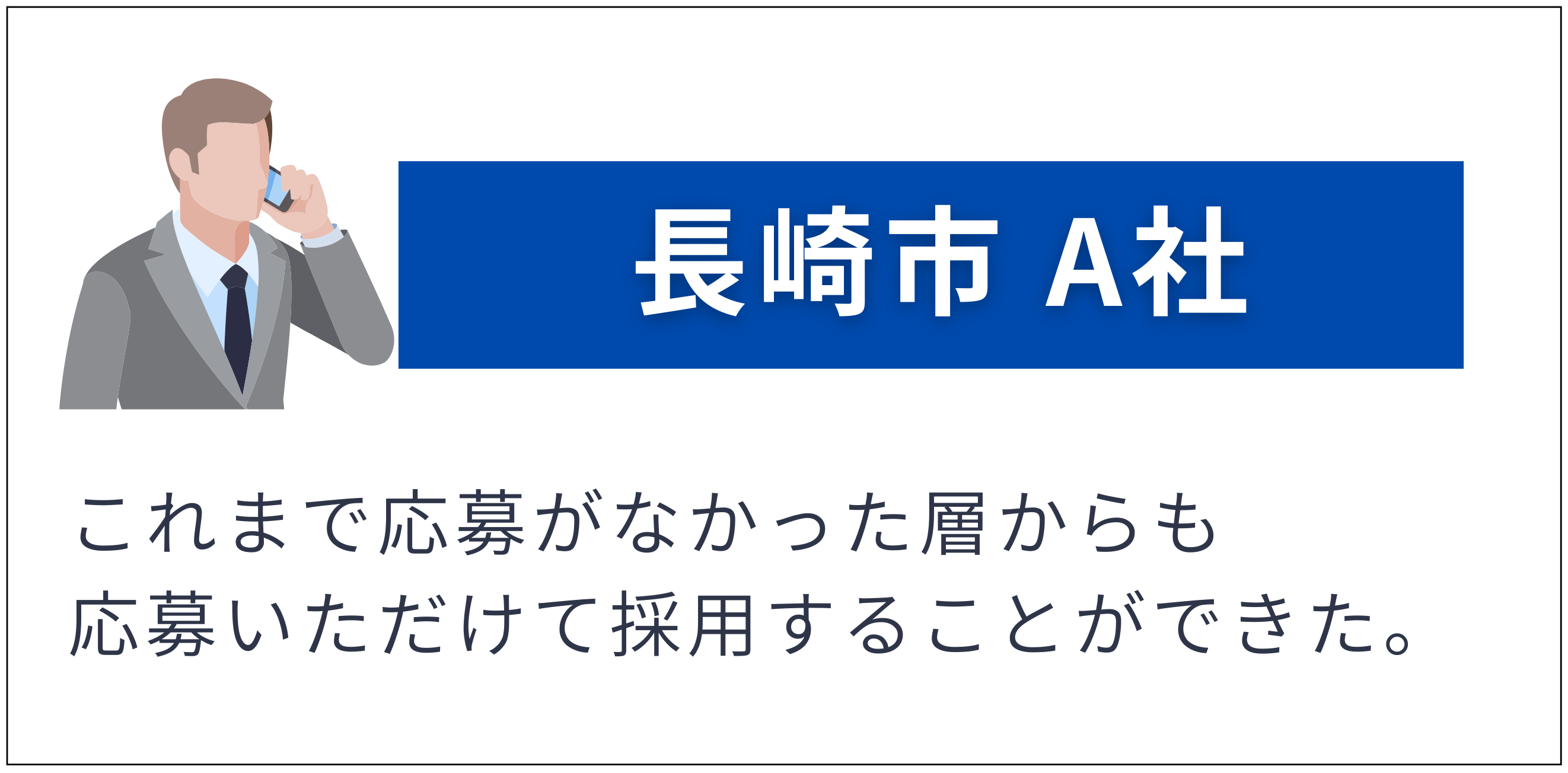 長崎市 A社