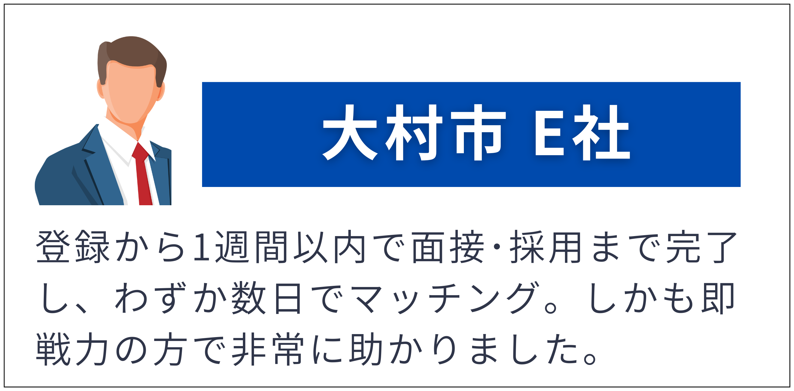 大村市 E社