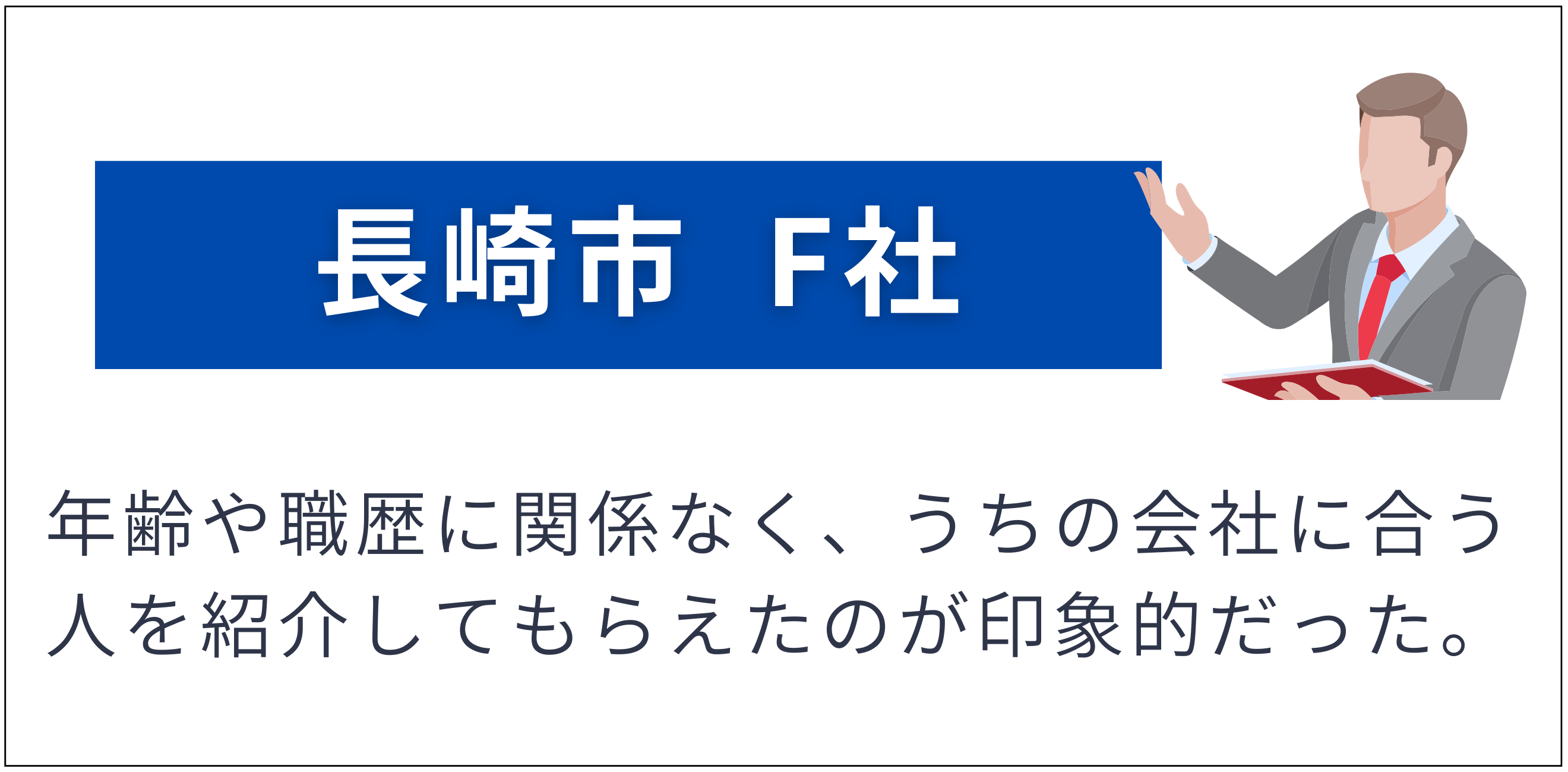 長崎市 F社