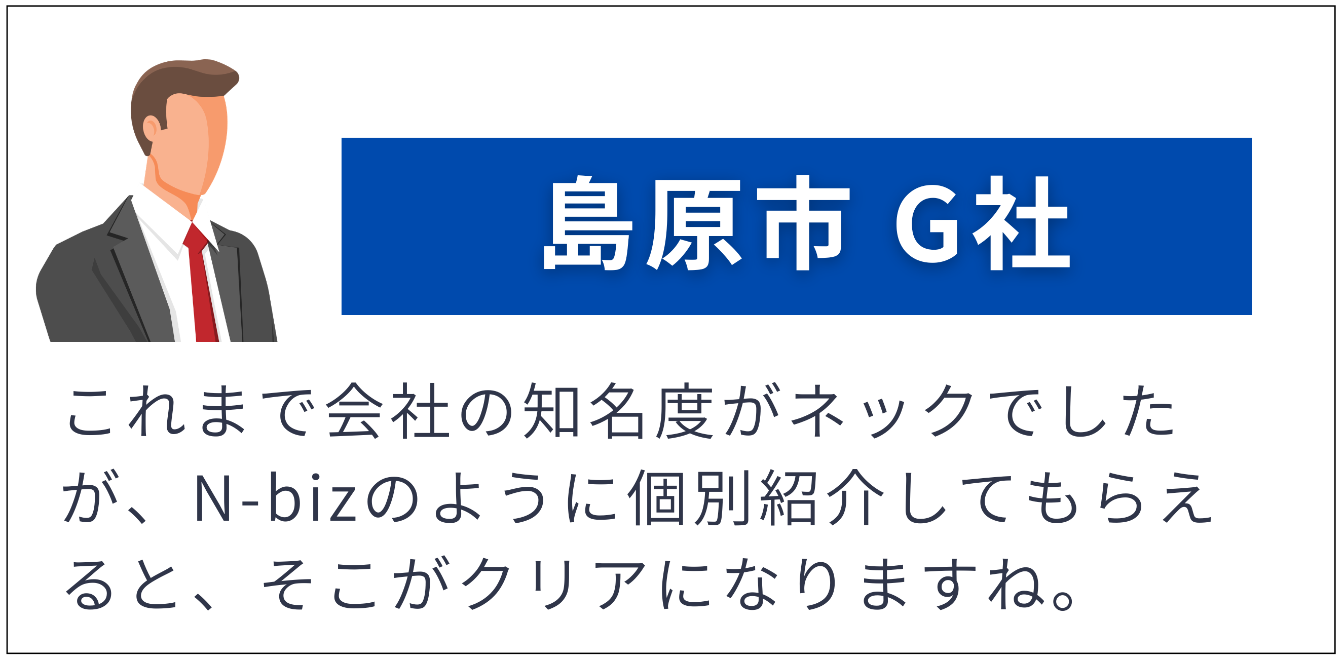 島原市 G社
