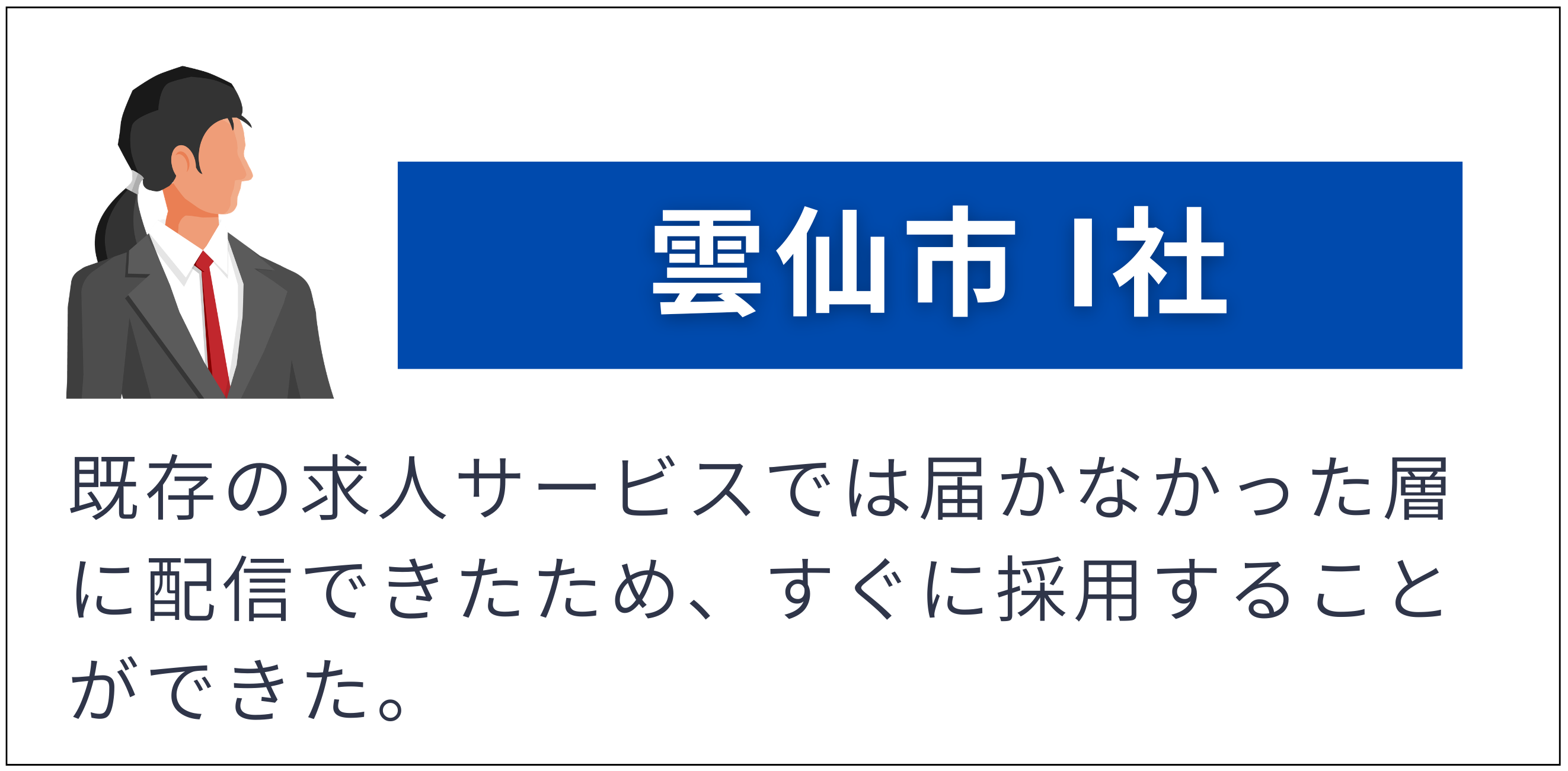 雲仙市 I社