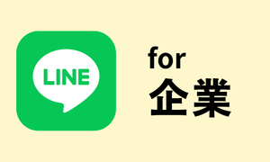 企業向け公式LINEアカウントはこちら