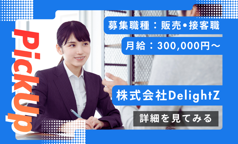 おすすめ求人｜株式会社DelightZ