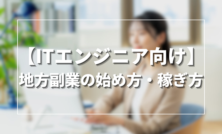 【ITエンジニア向け】地方副業の始め方・稼ぎ方