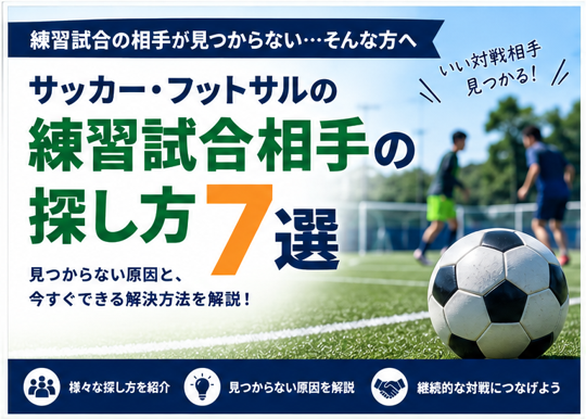 サッカー・フットサルの練習試合相手の探し方|対戦相手が見つからないときの7つの方法