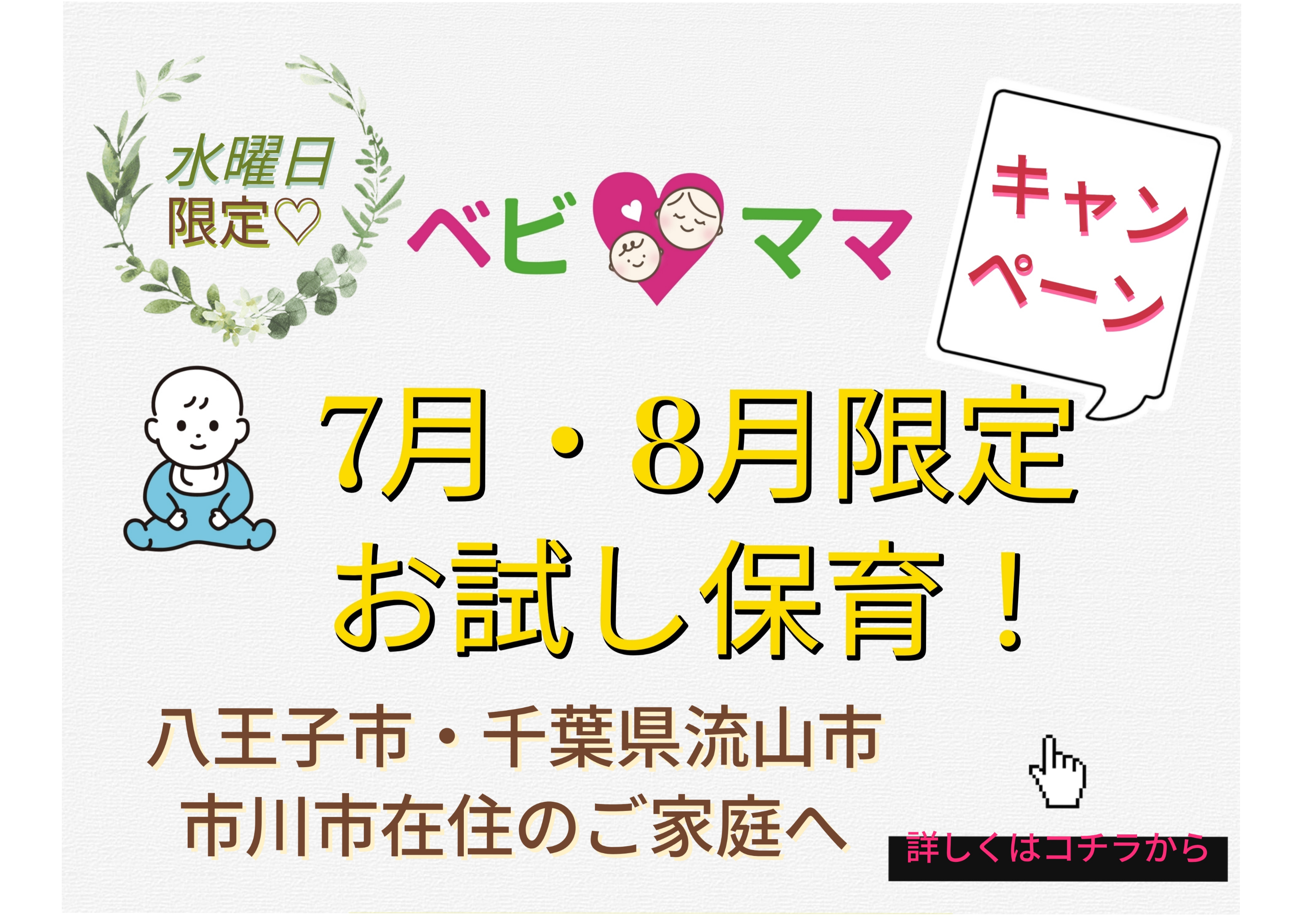 \7月・8月限定のお試し保育キャンペーン!開始/
