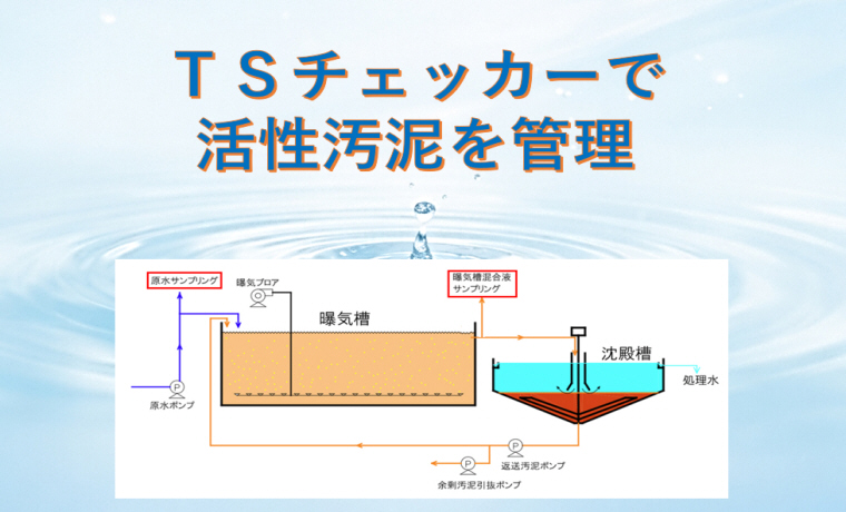 ＴＳチェッカーで活性汚泥を管理
