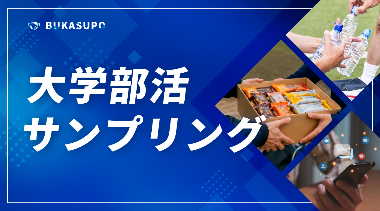 部活サンプリング