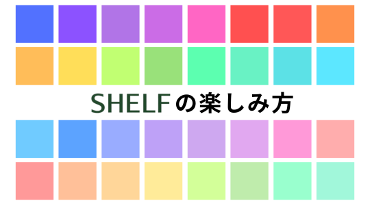 SHELFの楽しみ方