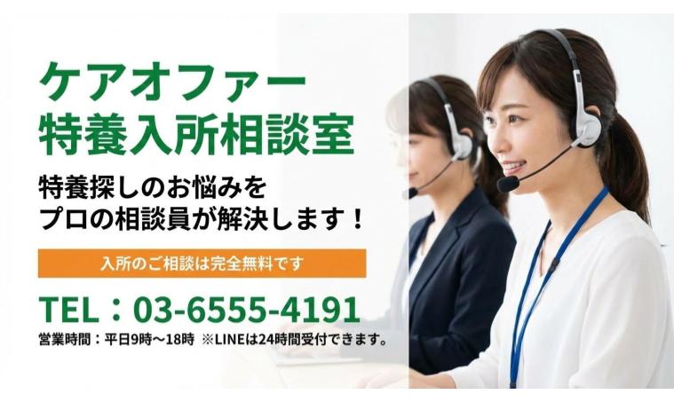 ケアオファー特養入所相談室