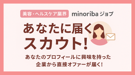 あなたに届くスカウト！美容・ヘルスケア業界で理想のチャンスを掴もう