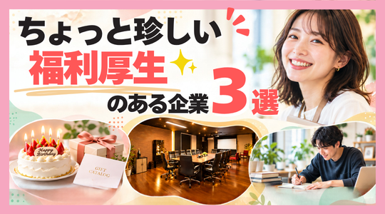 こんな福利厚生、知ってた？長崎のちょっと珍しい福利厚生3選