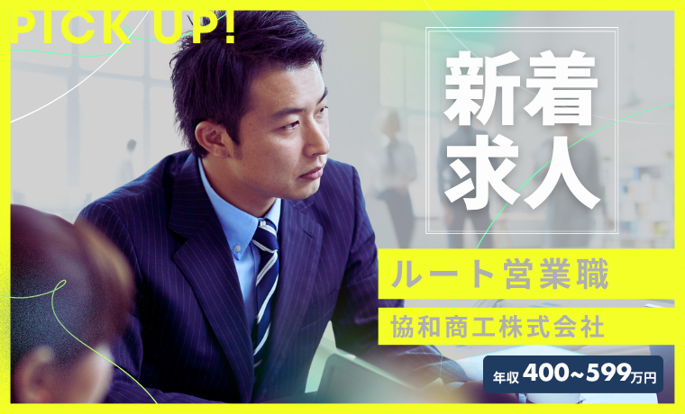 おすすめ求人｜協和商工株式会社