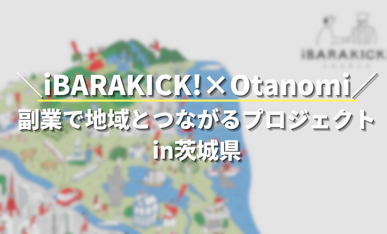 【iBARAKICK!×Otanomi】副業で地域とつながるプロジェクトin茨城県
