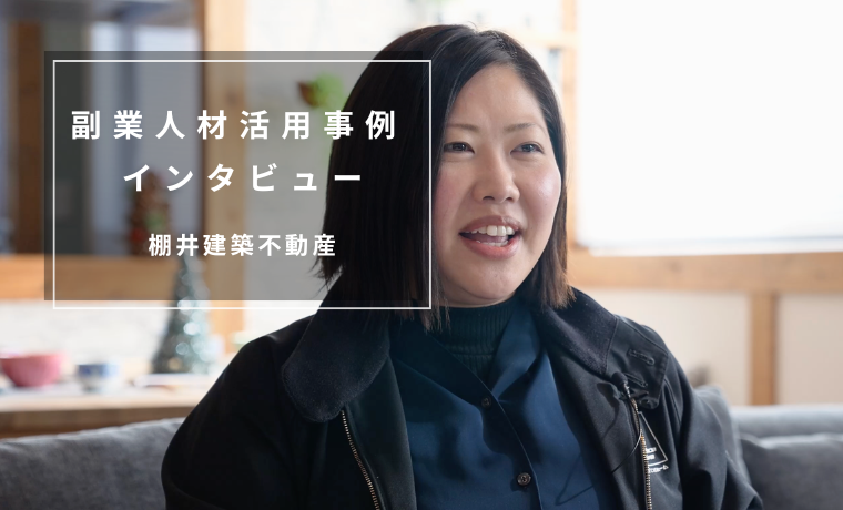 【副業人材活用動画】業務効率化から組織の意識改革へ（棚井建築不動産）