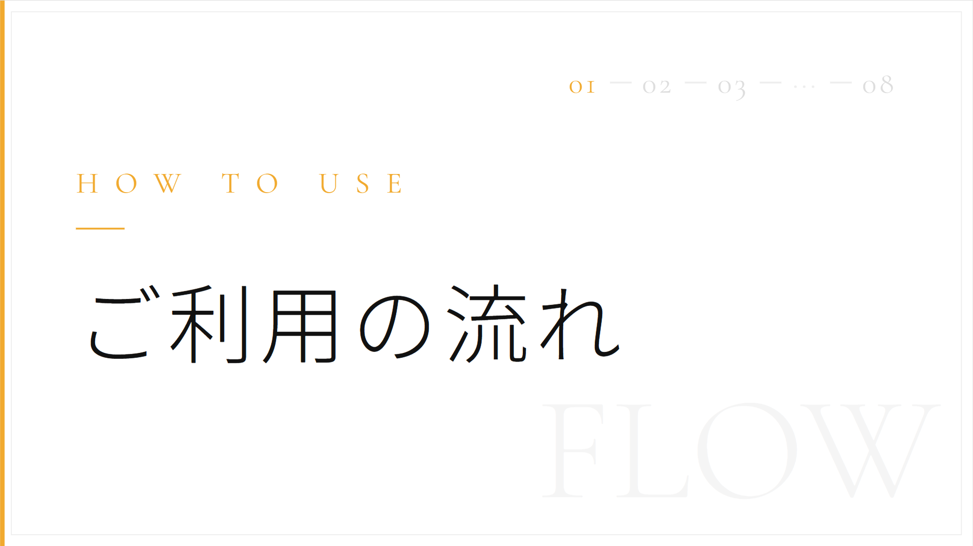 ご利用の流れ