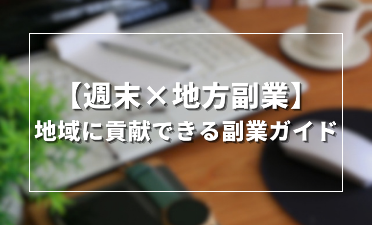 【週末×地方副業】地域に貢献できる副業ガイド