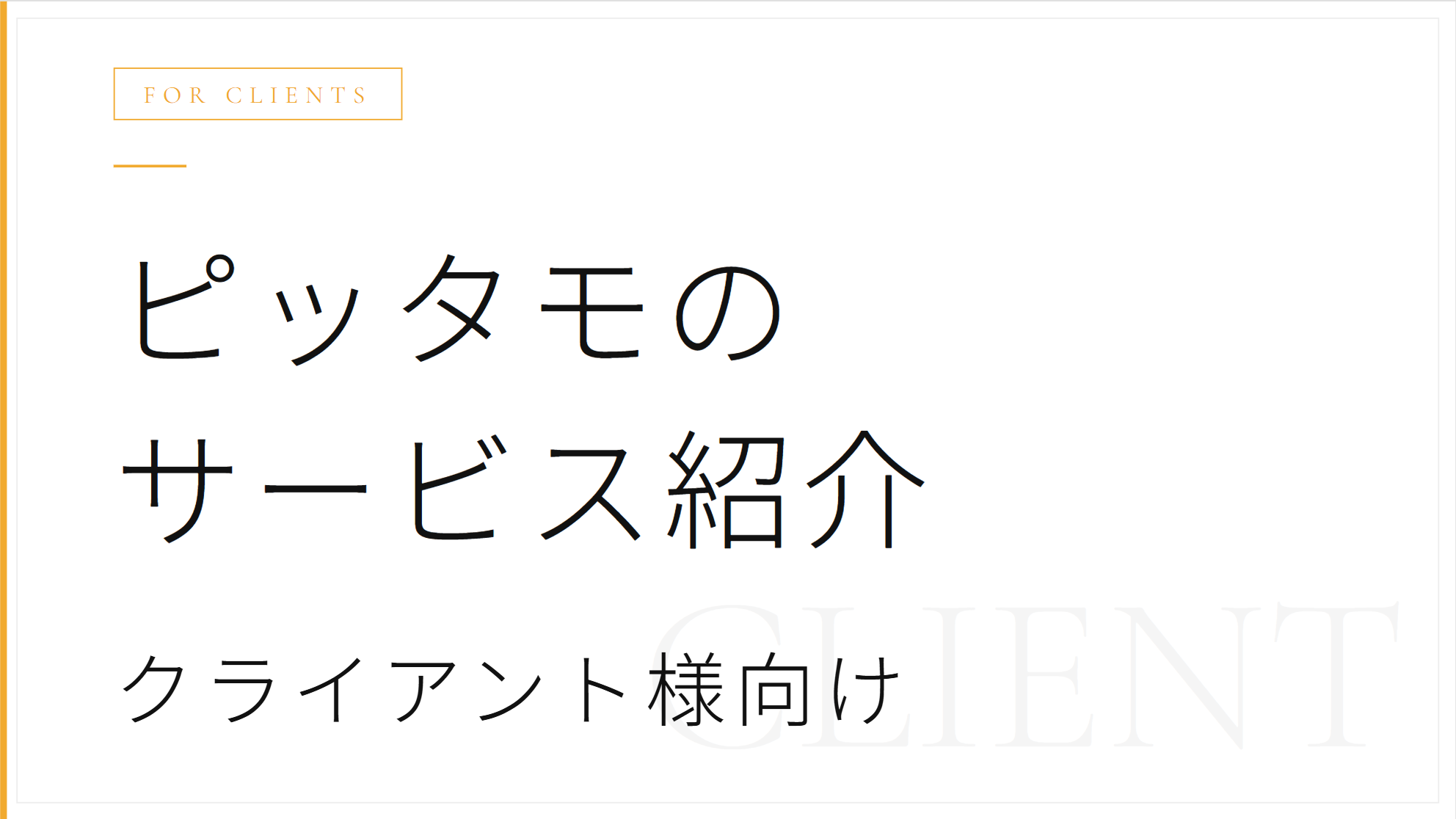 クライアント様向けサービス紹介