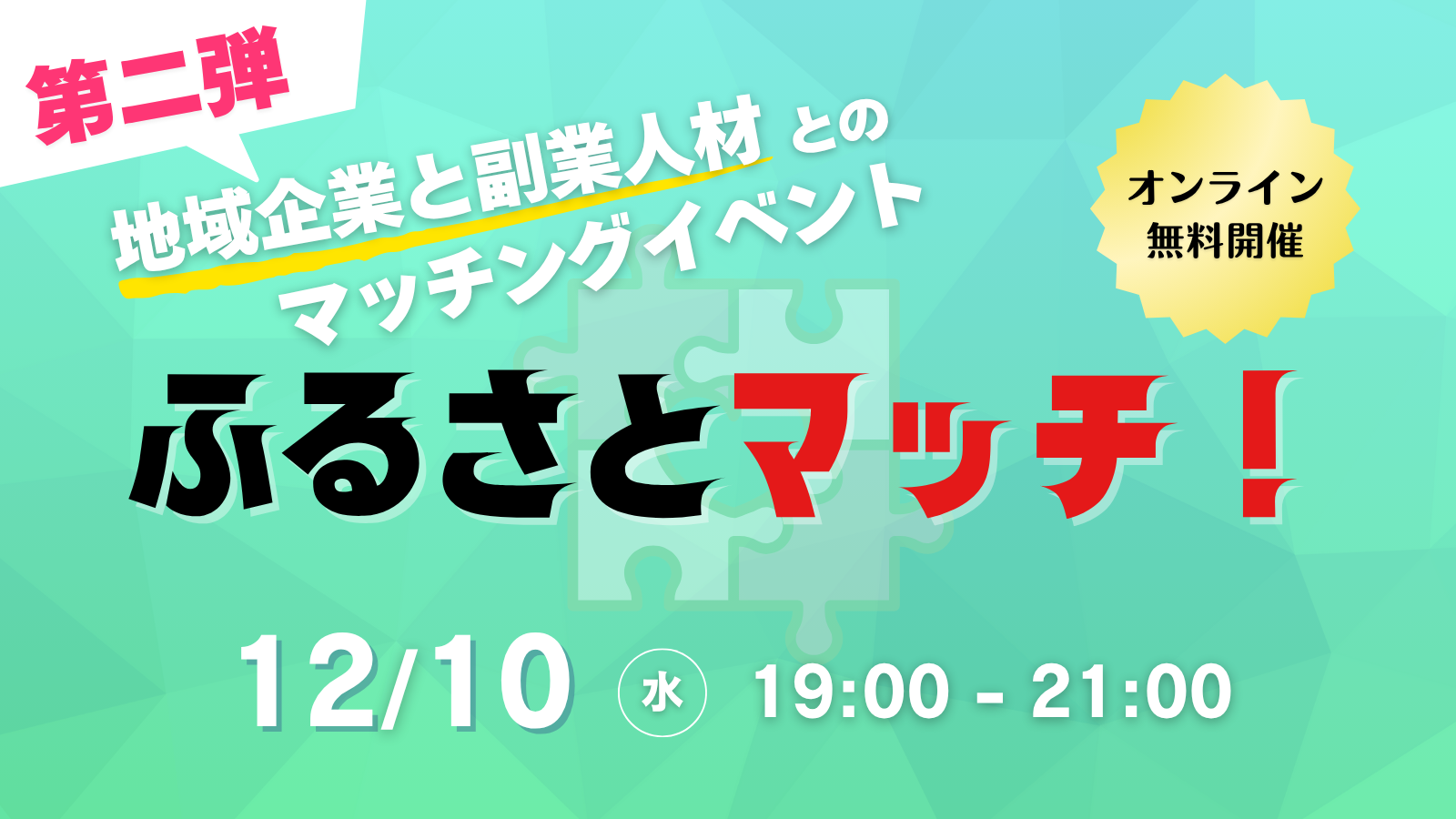 ＼第二弾！／【オンラインマッチングイベント】　『ふるさとマッチ！』12/10開催