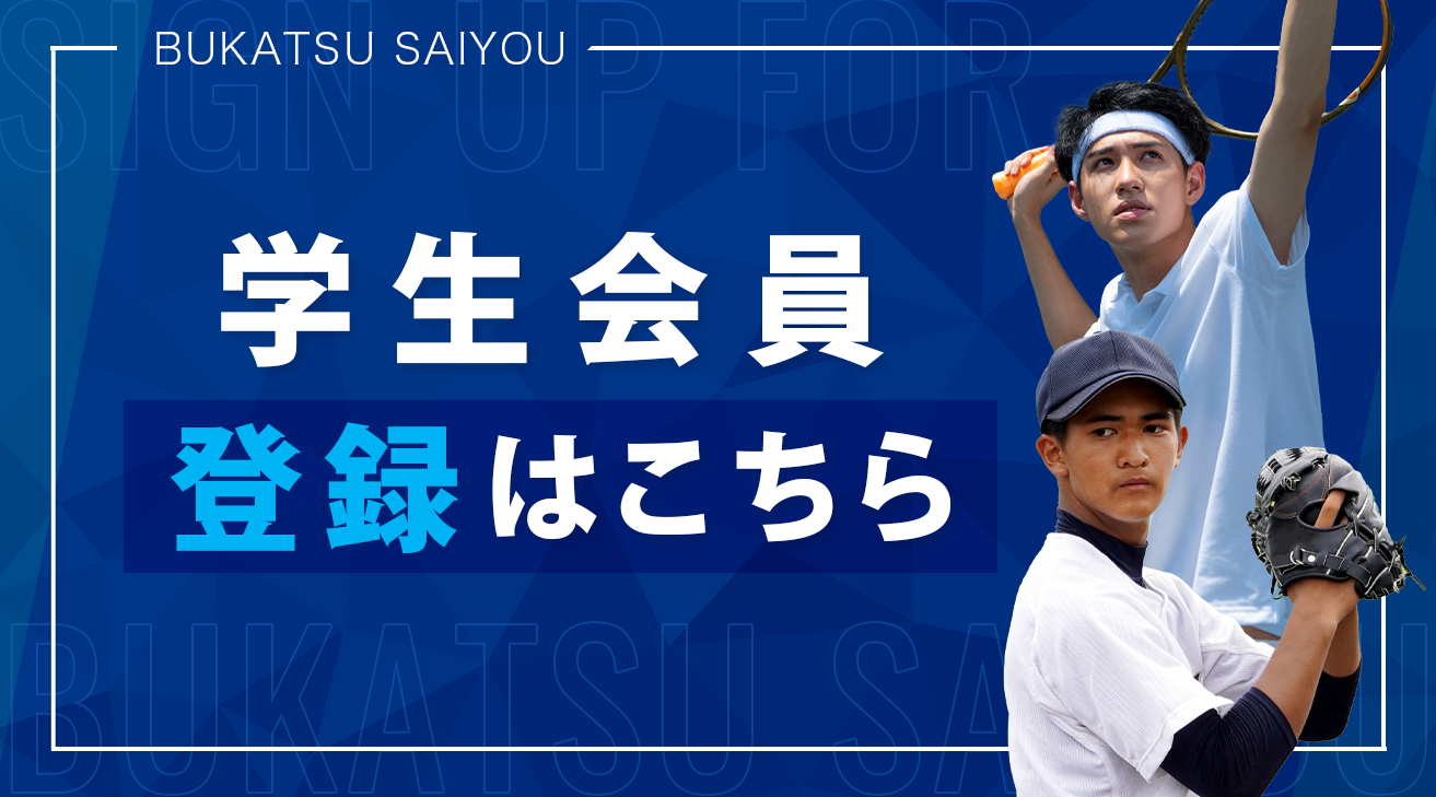学生会員登録