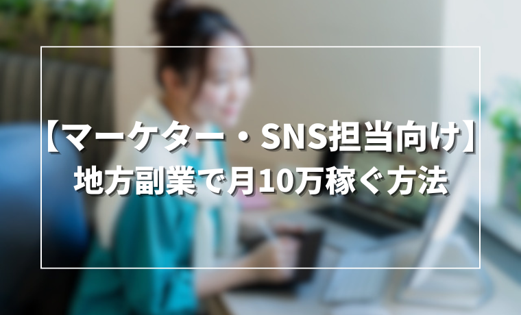 【マーケター・SNS担当向け】地方副業で月10万稼ぐ方法