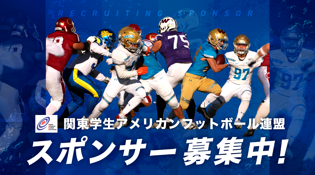 一般社団法人関東学生アメリカンフットボール連盟