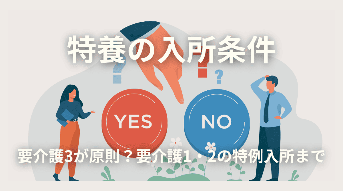 特養の入所条件をわかりやすく解説｜要介護3が原則？要介護1・2の特例入所まで（2026年版）
