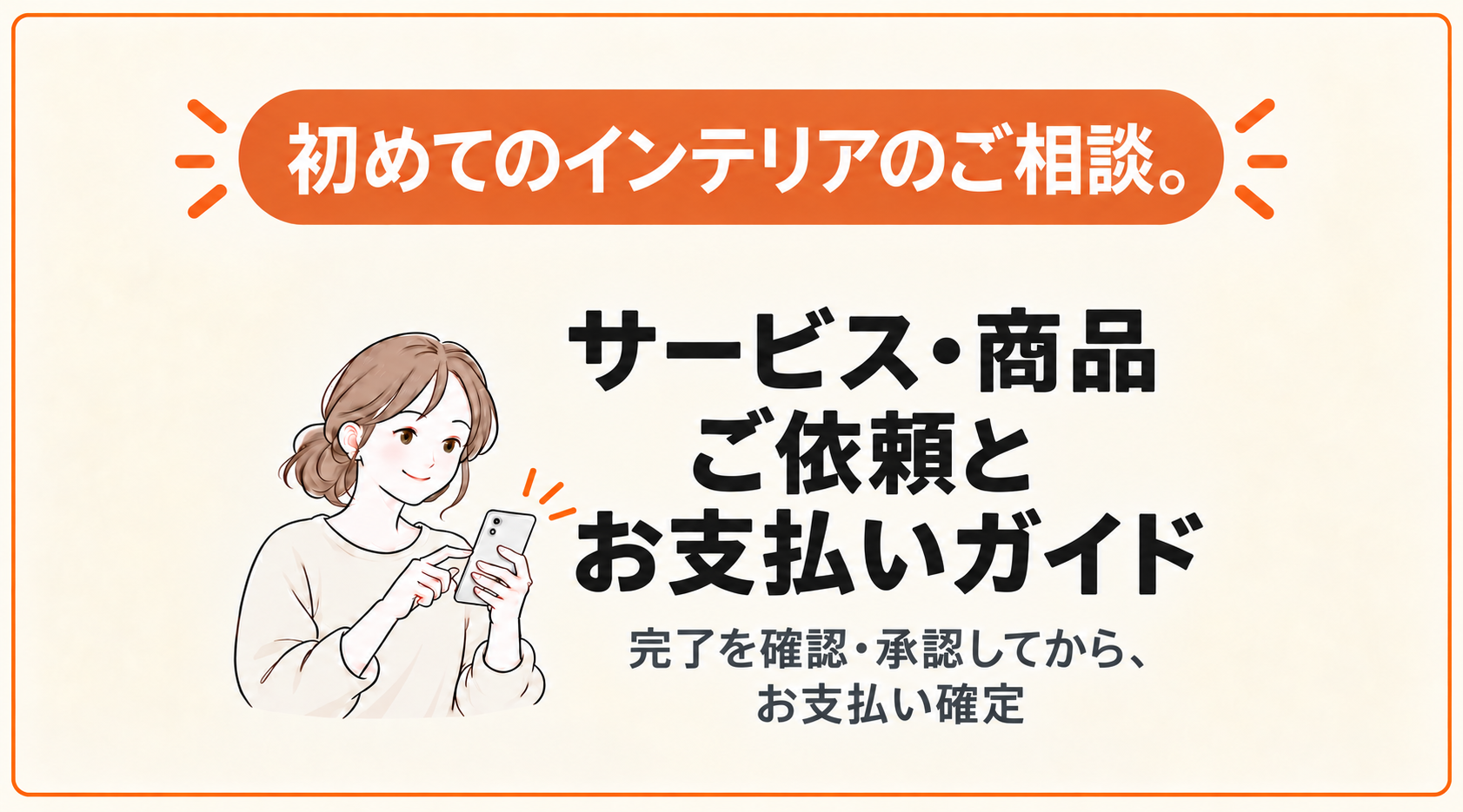 サービス・商品のご依頼とお支払いガイド