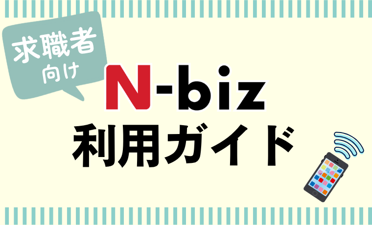 ご利用方法（求職者様向け）