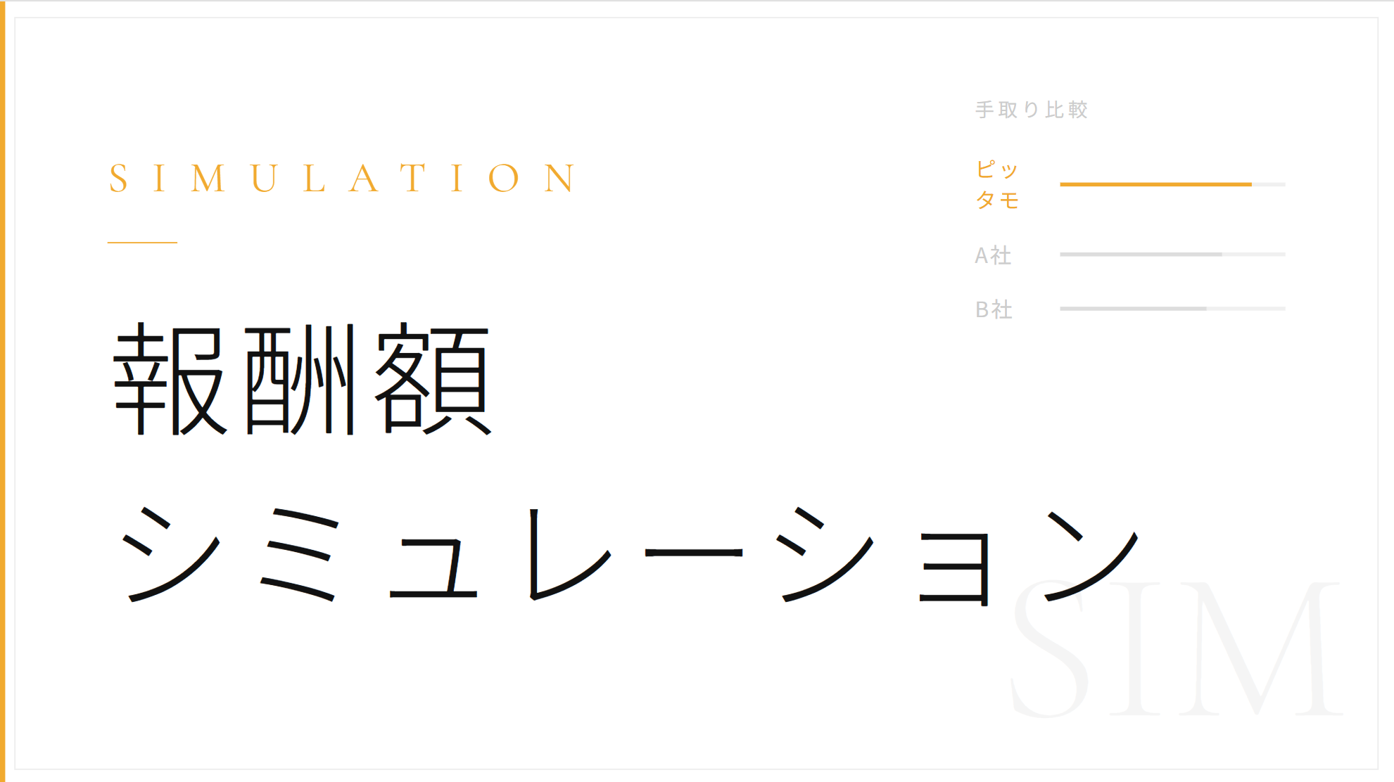 手取り額をシミュレーションしてみましょう