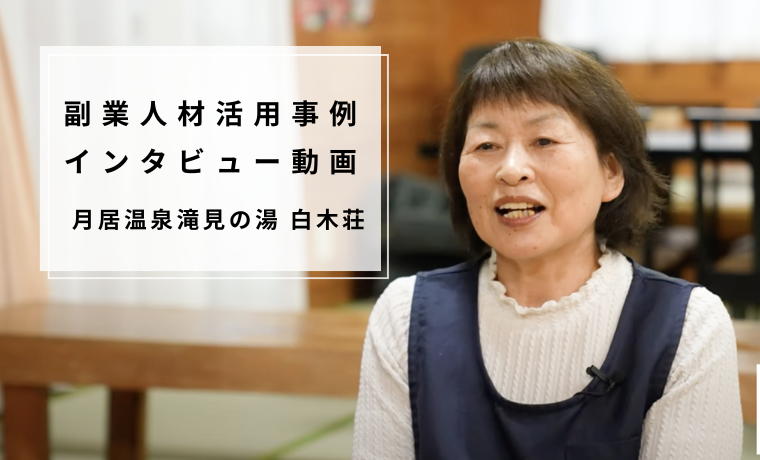 【副業人材活用動画】副業参画から事業を継承へ （⽉居温泉滝⾒の湯⽩⽊荘）