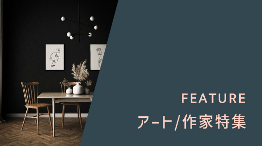 アート/作家特集