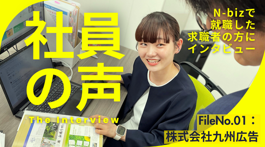 新入社員　対談インタビュー | 株式会社九州広告