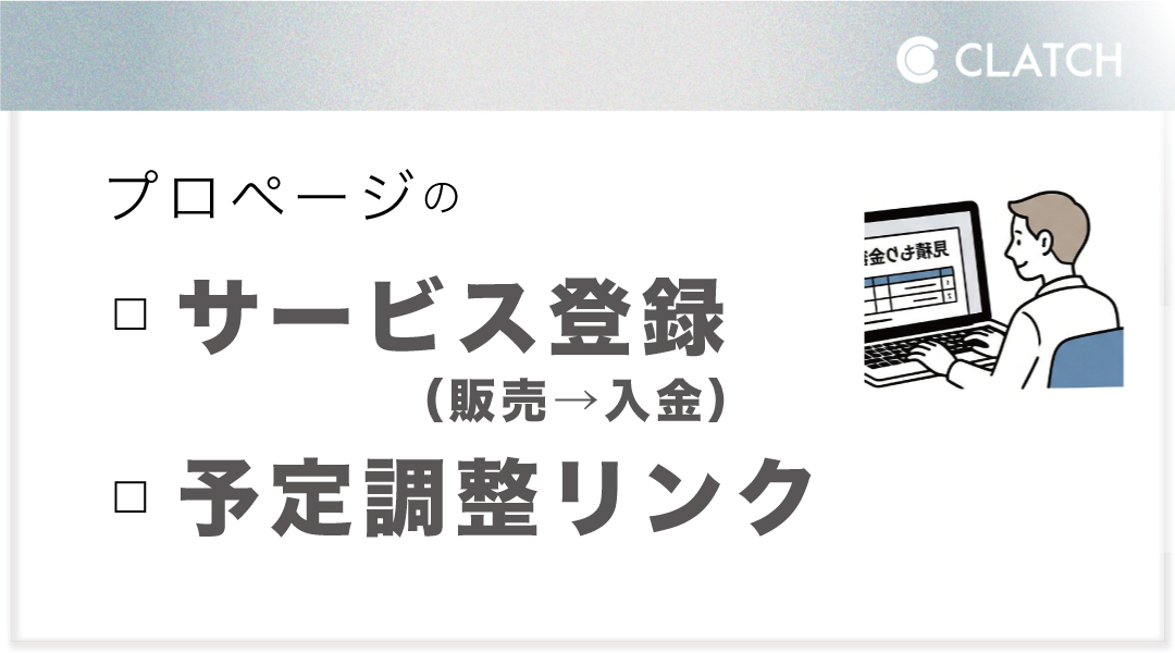 【サービス登録/予定調整リンク】
