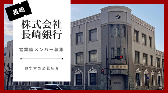 長崎を動かす営業へ。株式会社長崎銀行