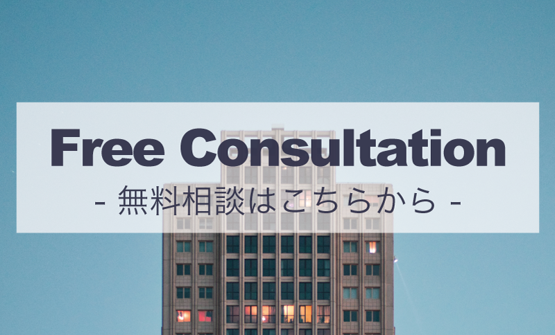 無料相談はこちら