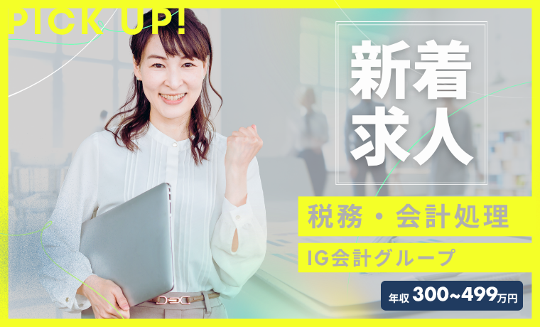 おすすめ求人｜IG会計グループ