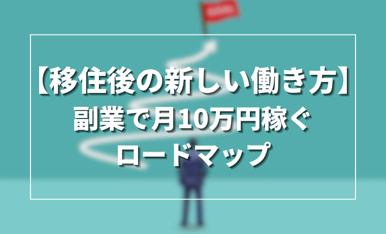【移住後の新しい働き方】副業で月10万円稼ぐロードマップ