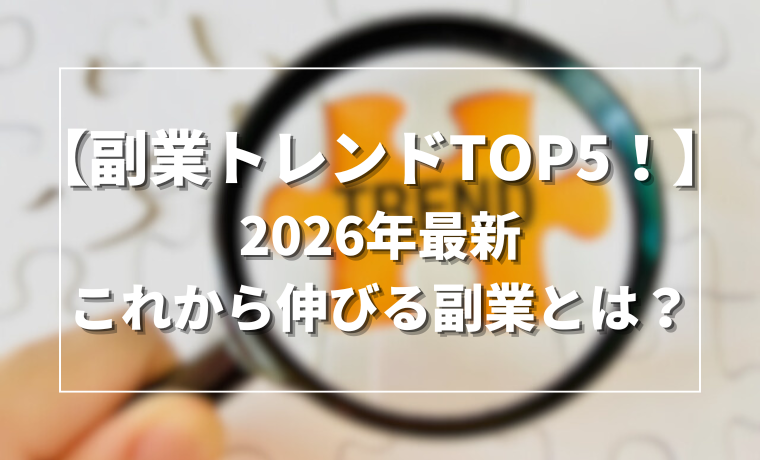 【副業トレンドTOP5！】2026年最新・これから伸びる副業とは？