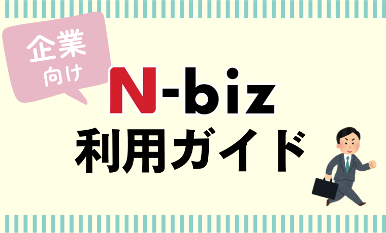 ご利用方法(企業様向け)